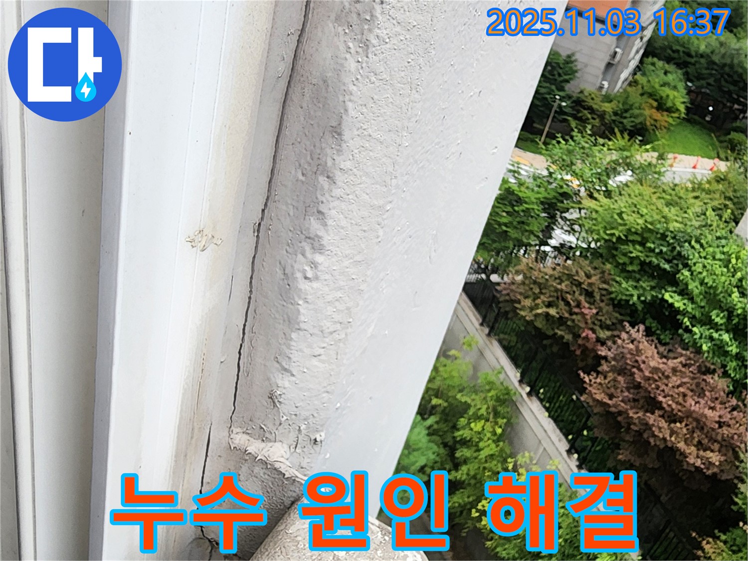 양주시 삼숭동 아파트 창틀 누수 - 누수 원인 진단부터 완벽한 해결까지