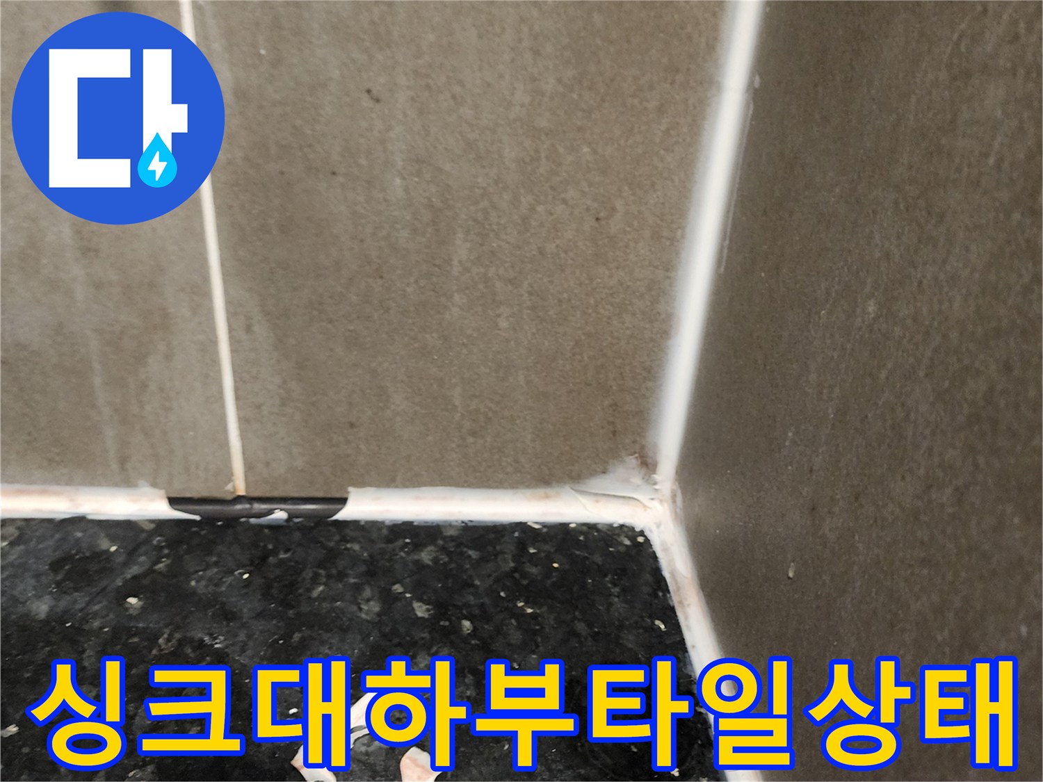 양주시 삼숭동 주방 싱ｸ대 하부 타일과 상판 접합부 상태