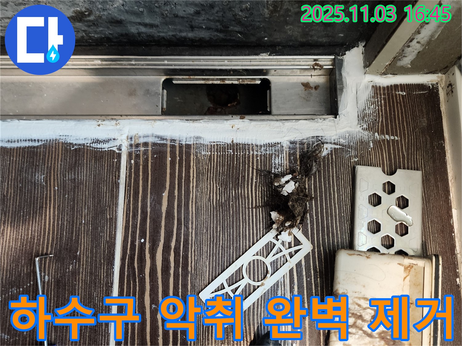 욕실 하수구 악취 제거 - 쾌적한 배수 환경 조성