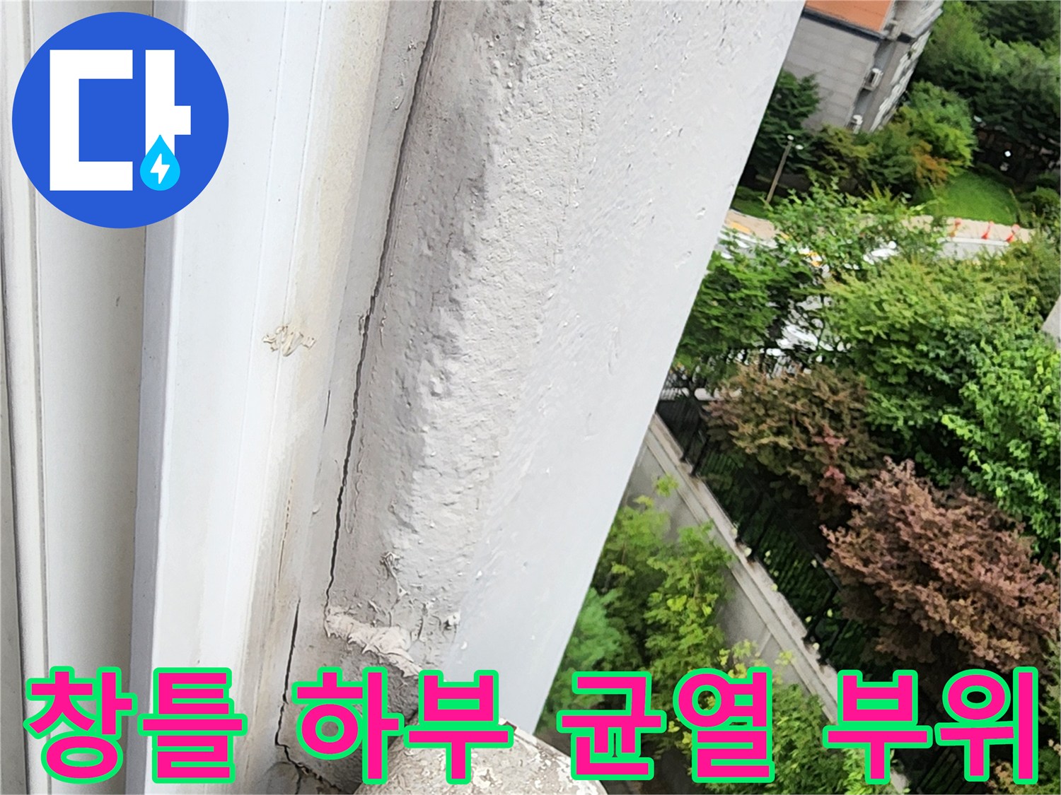 창틀과 외벽 마감재 사이의 벌어진 틈새를 근접 촬영한 사진입니다.