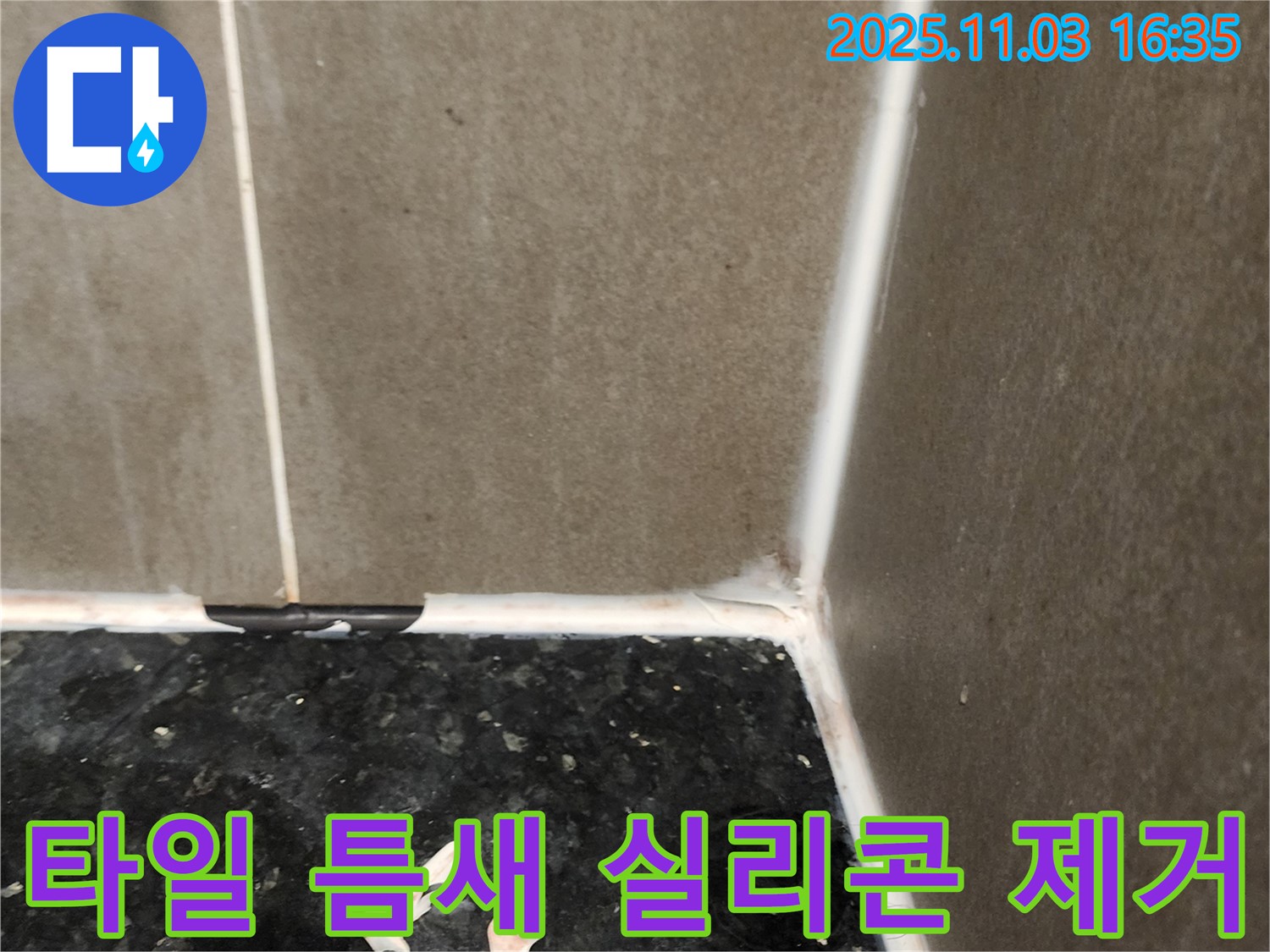 타일 틈새 실리콘 제거 - 완벽한 재시공 준비