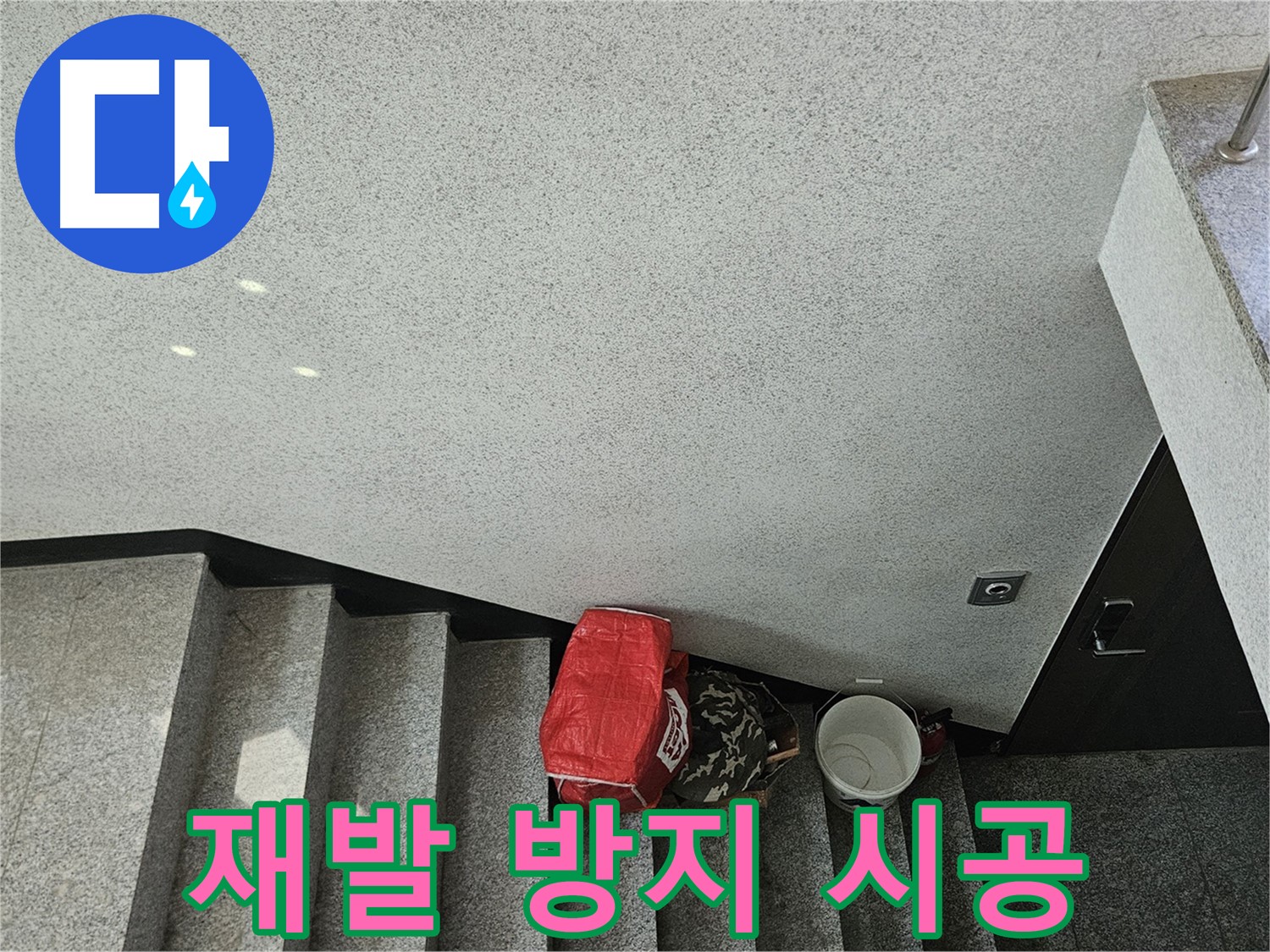 개봉1동 계단 천장 누수 - 누수 재발 방지를 위한 꼼꼼한 시공
