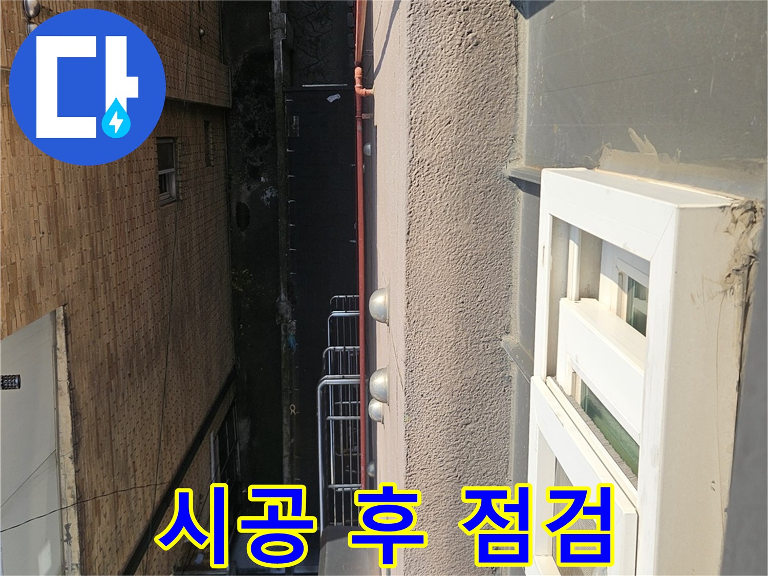 개봉2동 옥상 방수 - 시공 후 꼼꼼한 점검 - 완벽한 마무리를 위한 필수 과정