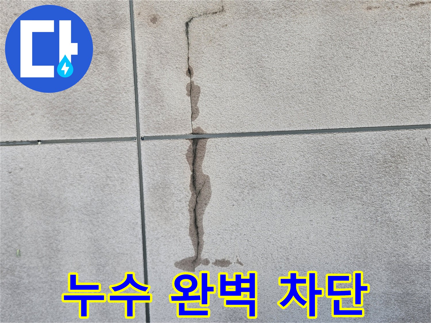 개봉동 주택 천장 누수 완벽 차단 시공 - 누수 재발 방지