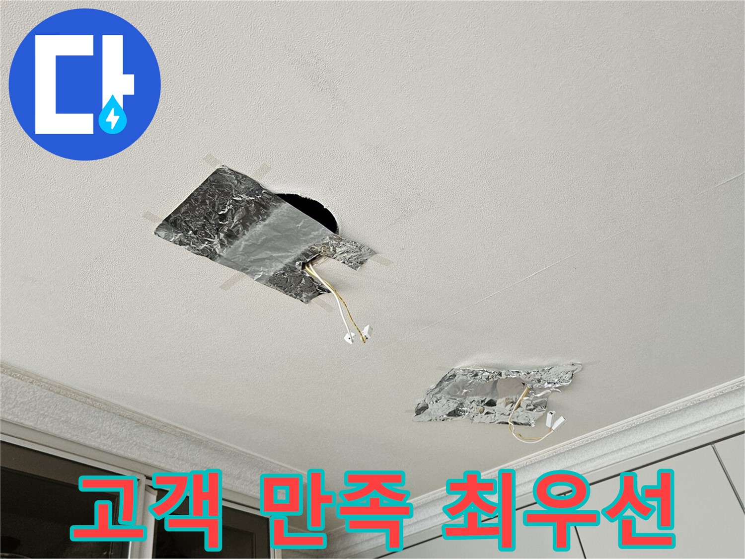 개봉동 천장 누수 - 고객 만족 최우선