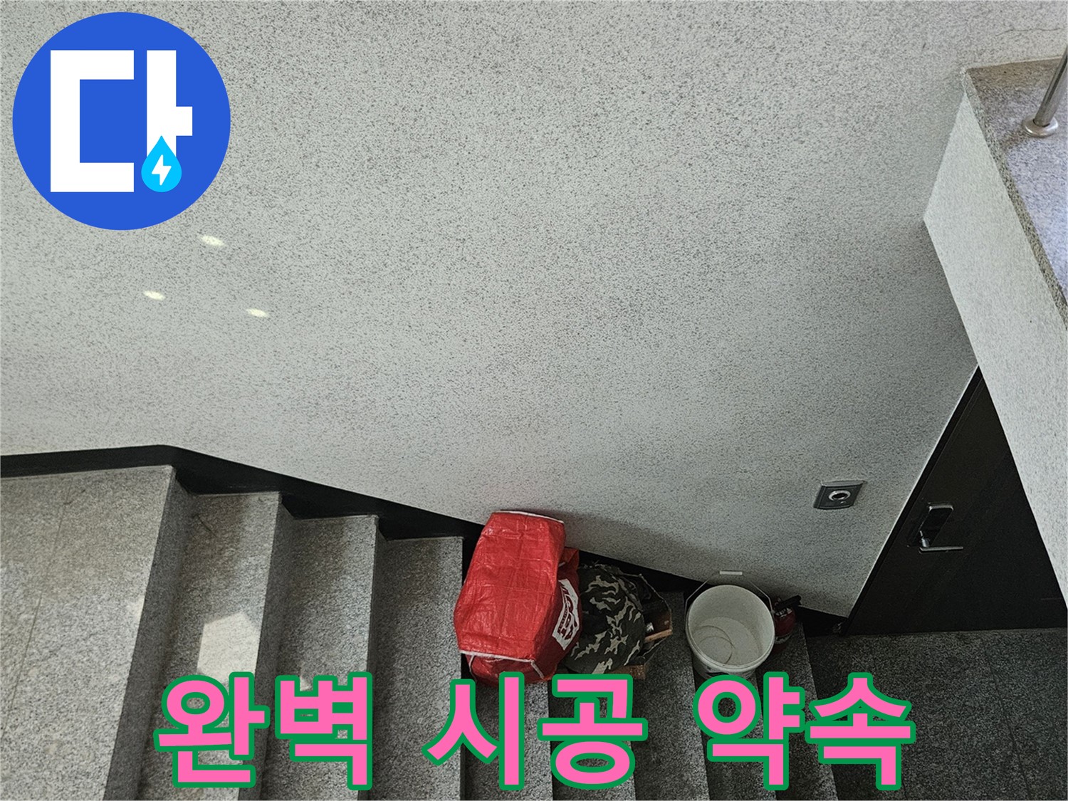 구로구 계단 천장 누수 - 완벽 시공으로 누수 걱정 해결