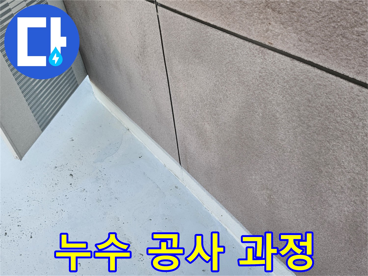 구로구 누수 해결 - 체계적인 누수 공사 과정