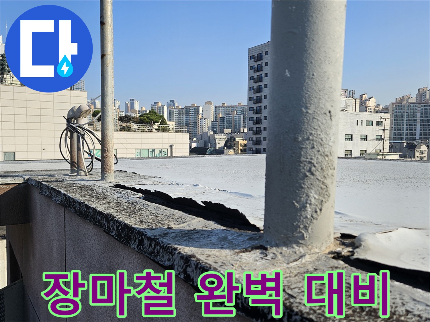 구로구 옥상 누수 - 장마철 대비 완벽 방수 시공
