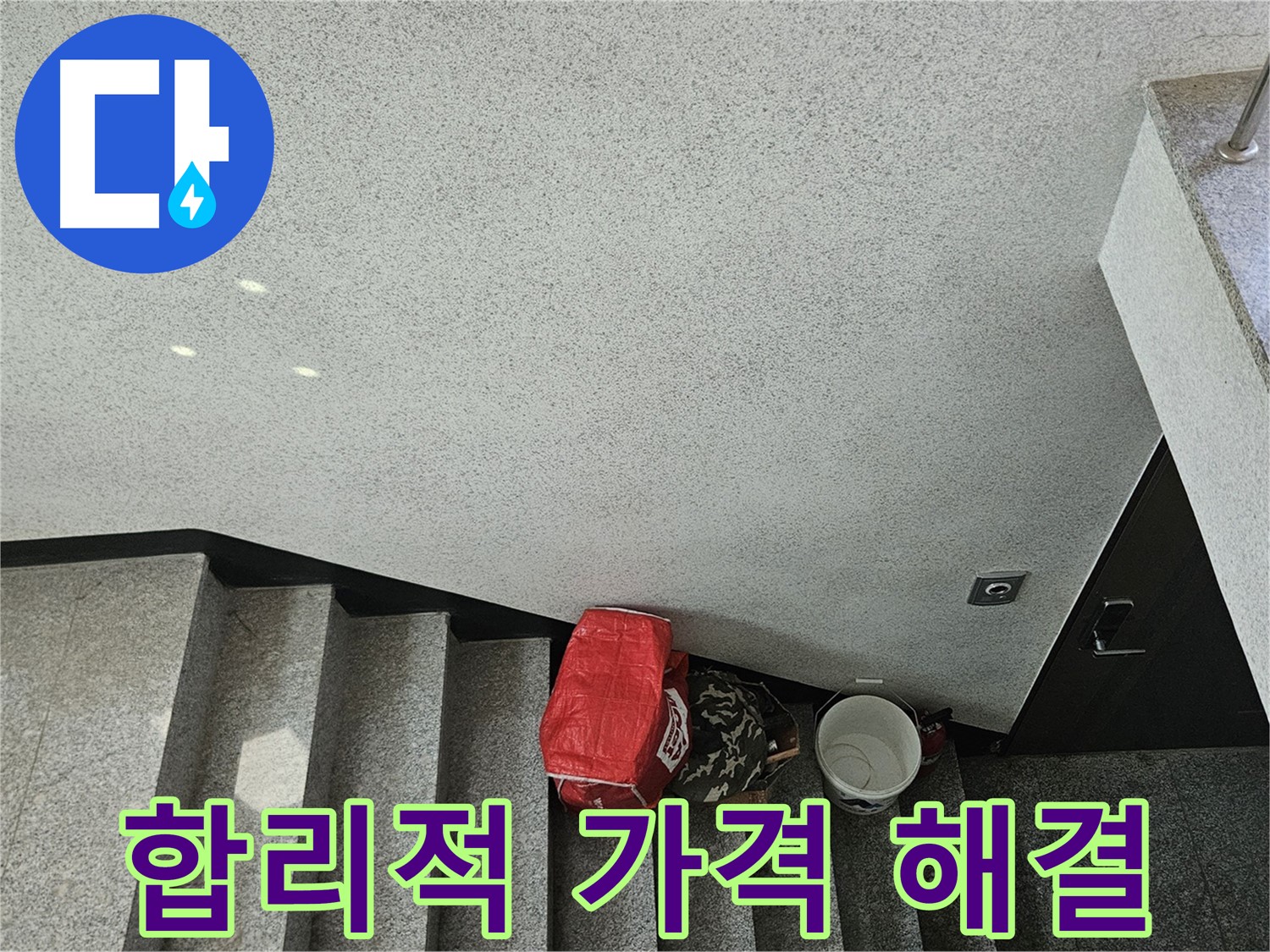 구로구 천장 누수 - 합리적인 가격으로 완벽 해결