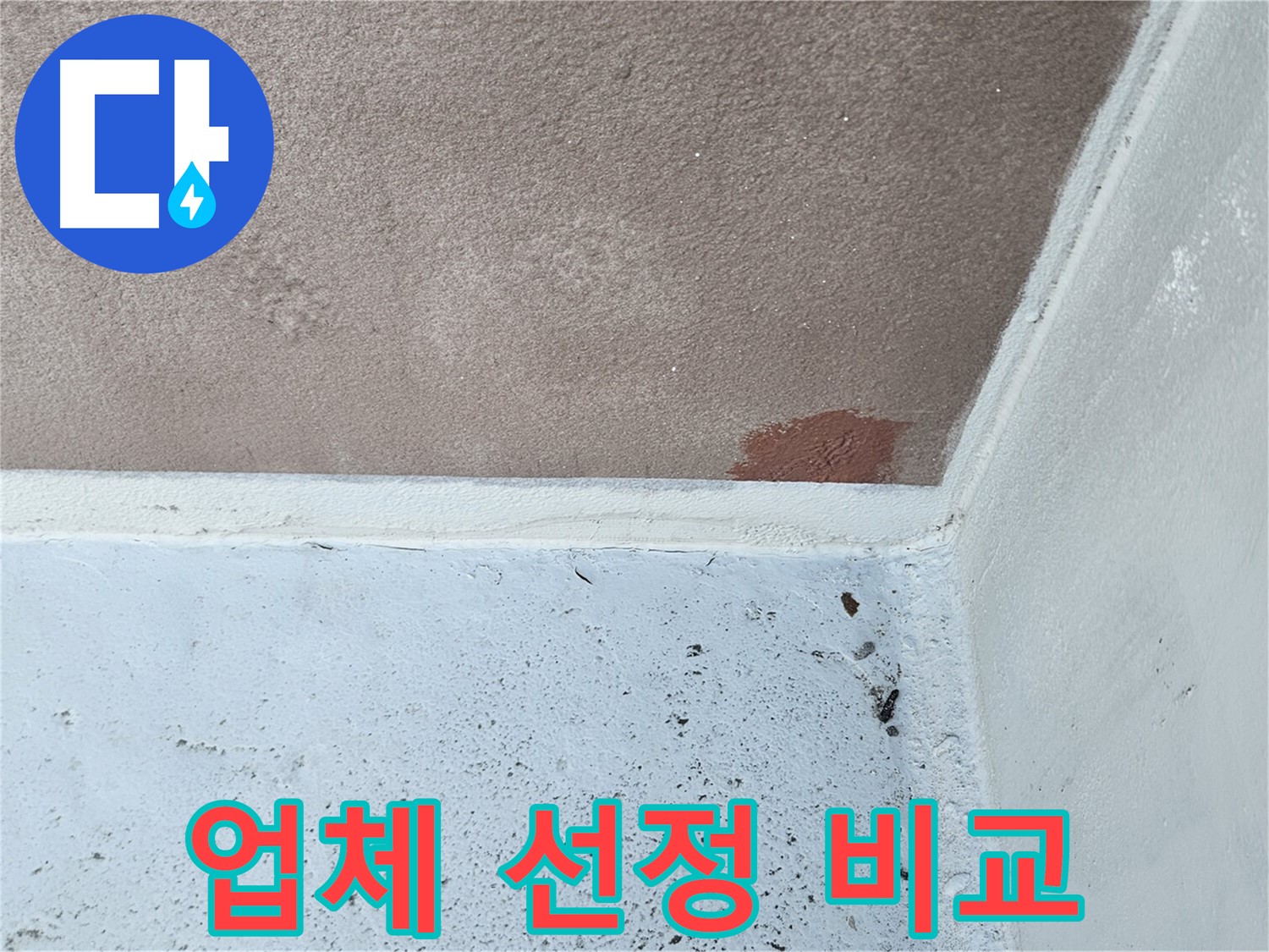 누수 업체 - 꼼꼼 비교 - 신중 선택