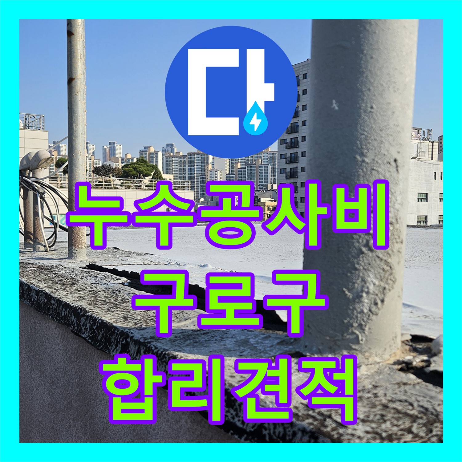 누수공사비용 문의가 많았던 아랫집 주방 천장 누수, 옥상 방수층 손상을 해결하는 서울 구로구