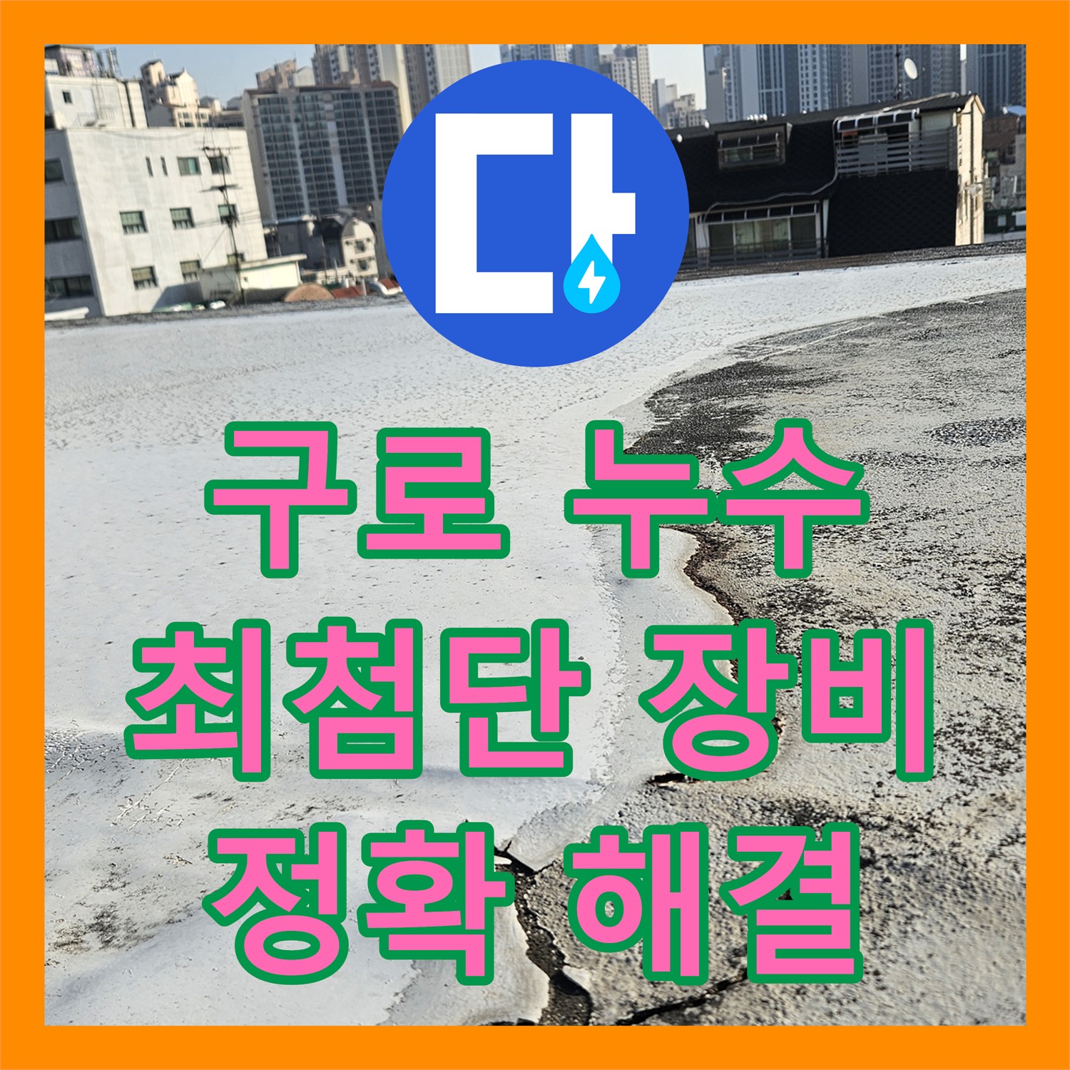 최첨단 장비로 정확하게 누수탐지, 수도 배관 누수 해결 - 구로구