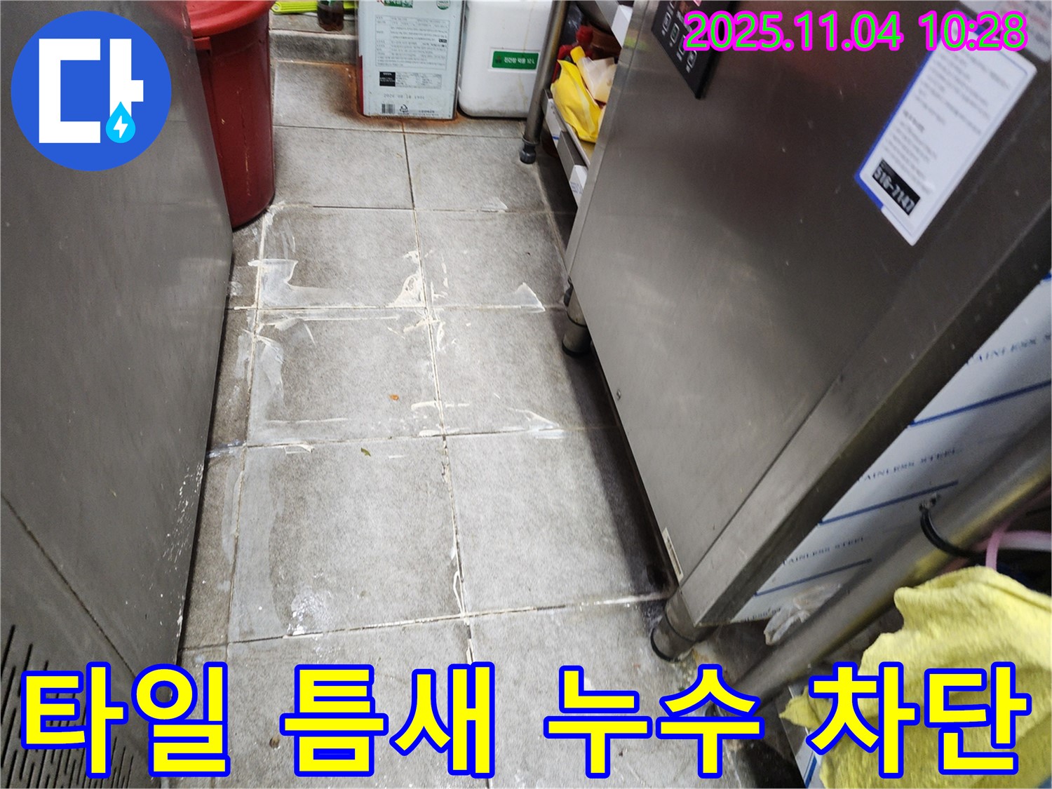 남양주 누수 책임 해결 - 식당 주방 타일 틈새 누수, 완벽하게 차단하여 누수 걱정 없이 안심하고 영업하세요.