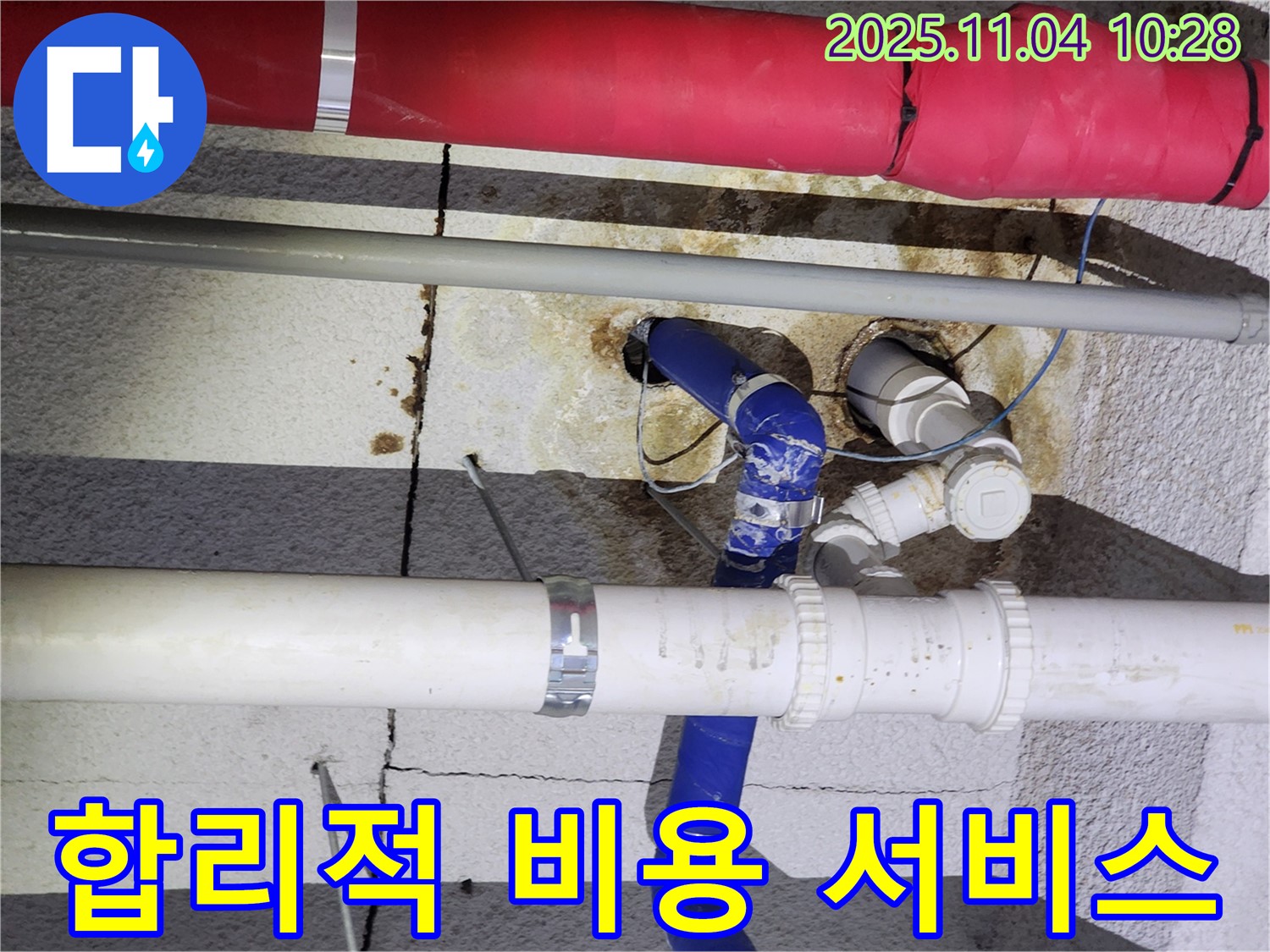 남양주 다산동 누수 - 합리적인 비용, 최고의 서비스 제공 - 부담 없이 누수 해결!