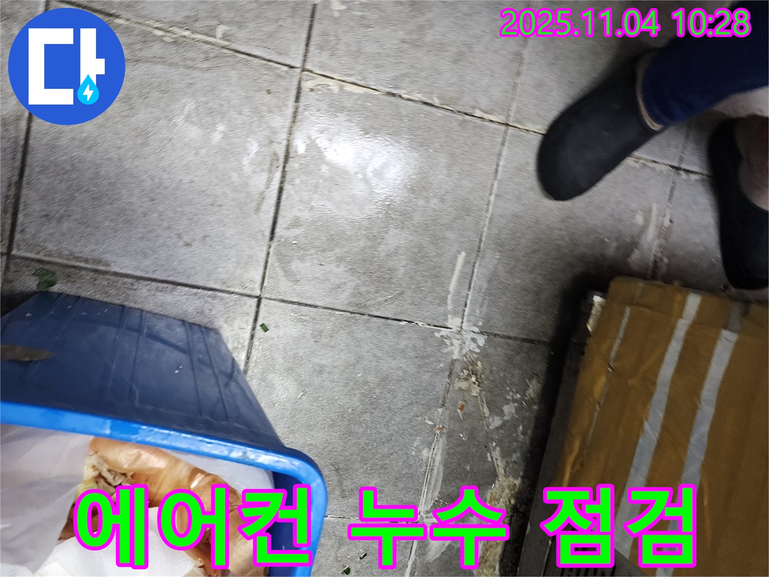 남양주 다산동 상가 에어컨 주변 물 떨어짐 - 누수 점검 및 완벽 조치