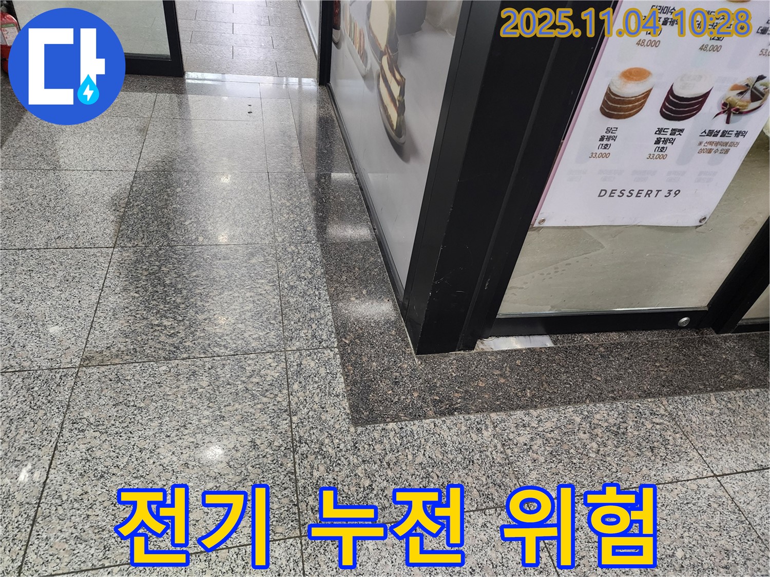 남양주 다산동 상가 - 전기 누전 위험, 빠른 누수 점검 필수