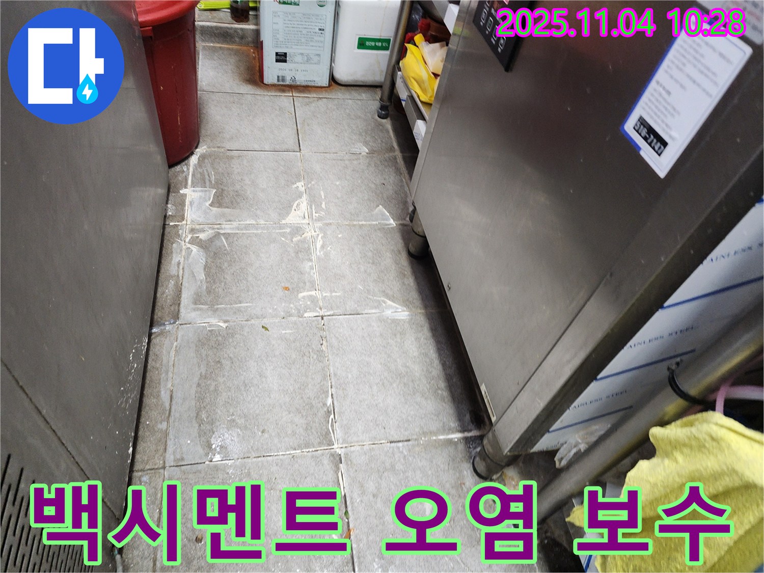 남양주 다산동 식당 주방 타일 사이 백시멘트 오염 누수 - 책임지고 완벽하게 보수해 드립니다.