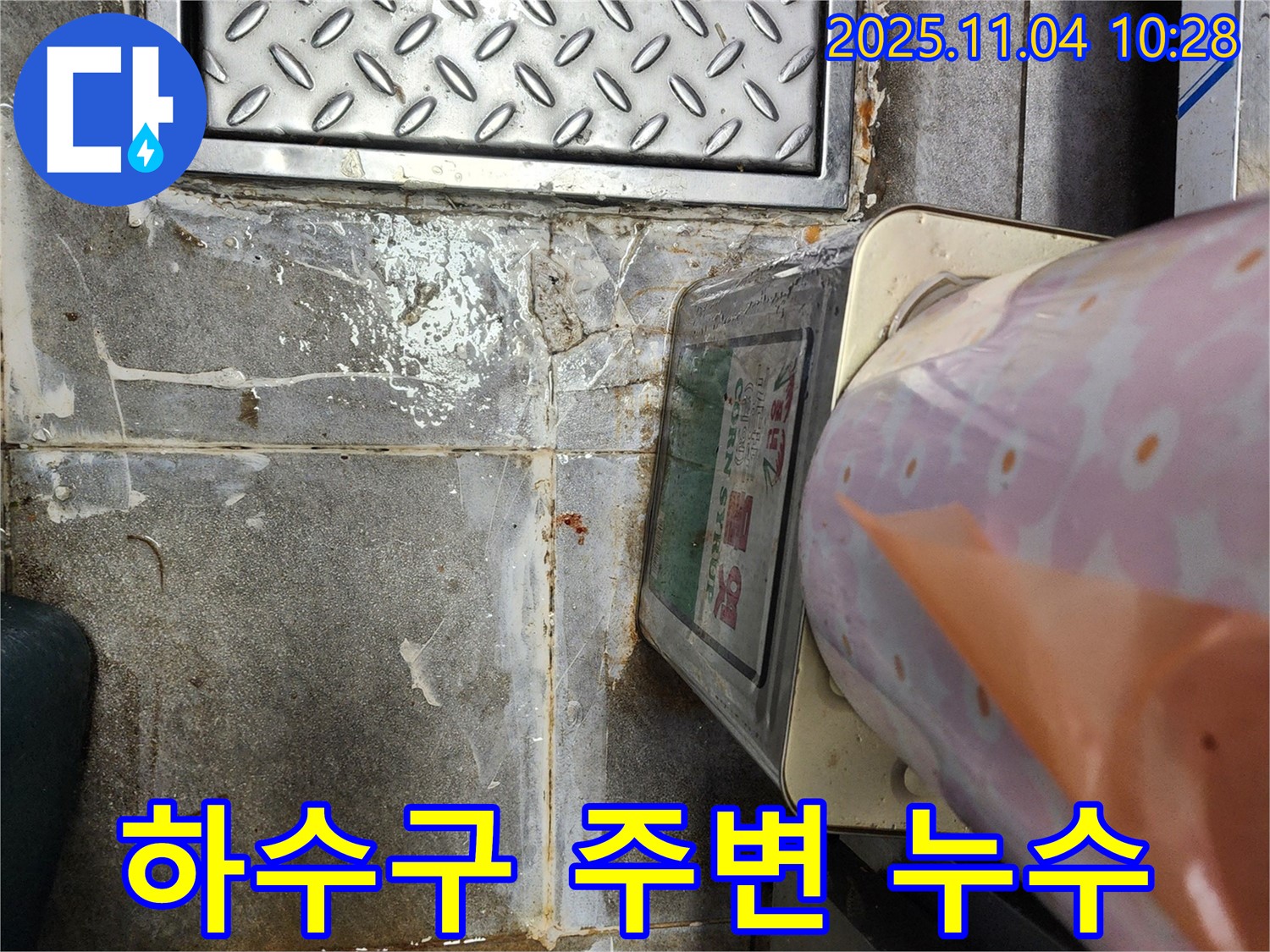 남양주 아파트 누수 현장 - 하수구 주변으로 물이 새는 모습 - 꼼꼼한 점검으로 해결합니다.