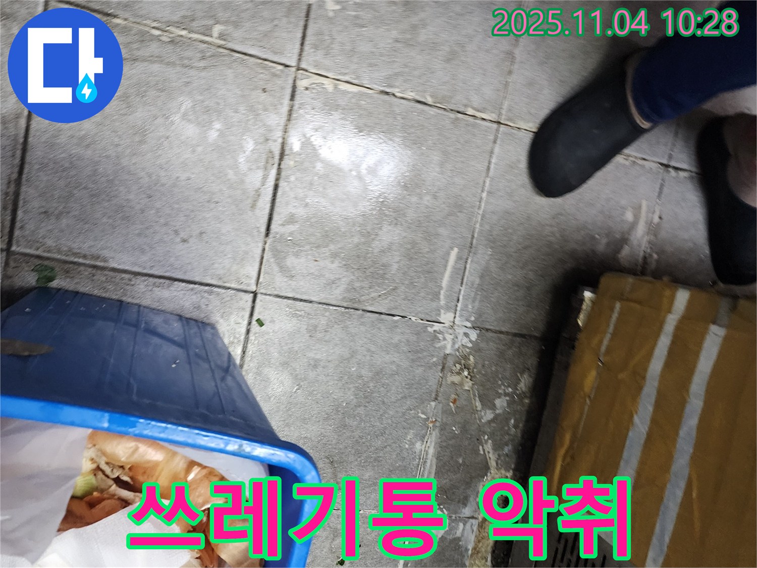 음식물 쓰레기통 주변의 악취 - 누수로 인한 세균 번식과 곰팡이 발생 - 위생 문제로 이어질 수 있습니다.