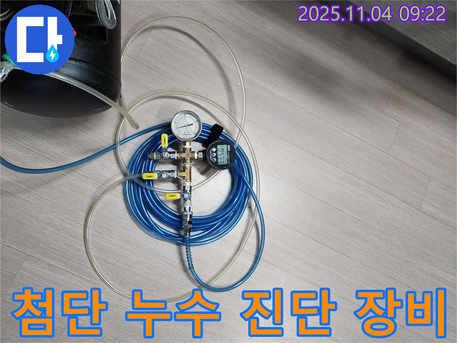 누수 부위를 정확히 진단하는 첨단 장비 - 디지털 압력계와 연결 호스를 사용하여 미세한 누수까지 찾아냅니다.