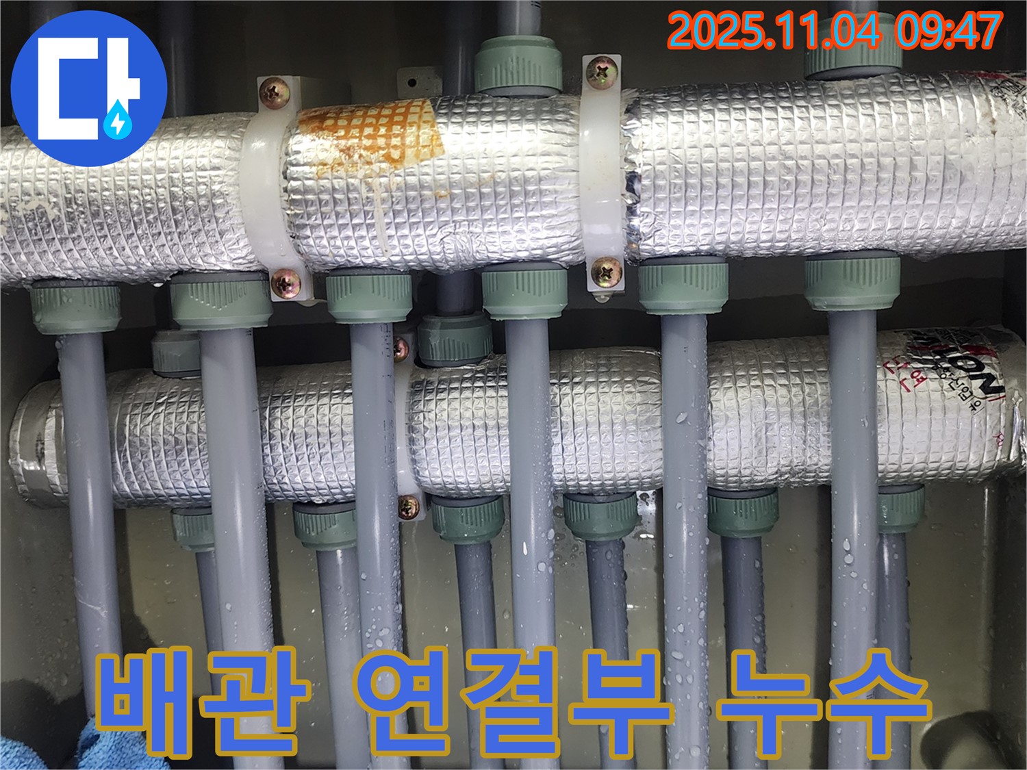 배관 연결부 - 연결부에서 누수가 발생한 모습입니다 - 꼼꼼한 점검만이 해결책입니다.