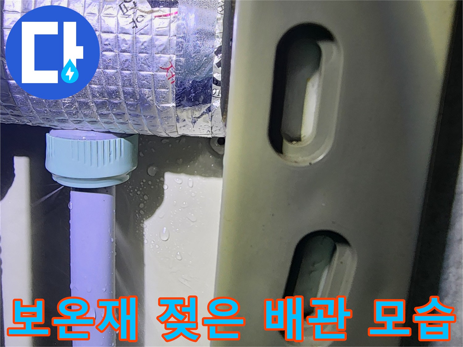 은색 보온재 표면에 맺힌 물방울 - 배관 누수 의심 지점