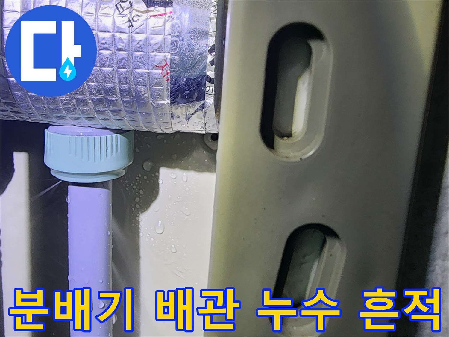 은색 보온재로 감싸진 분배기 연결 부위에 맺힌 물방울 - 누수 지점 확인