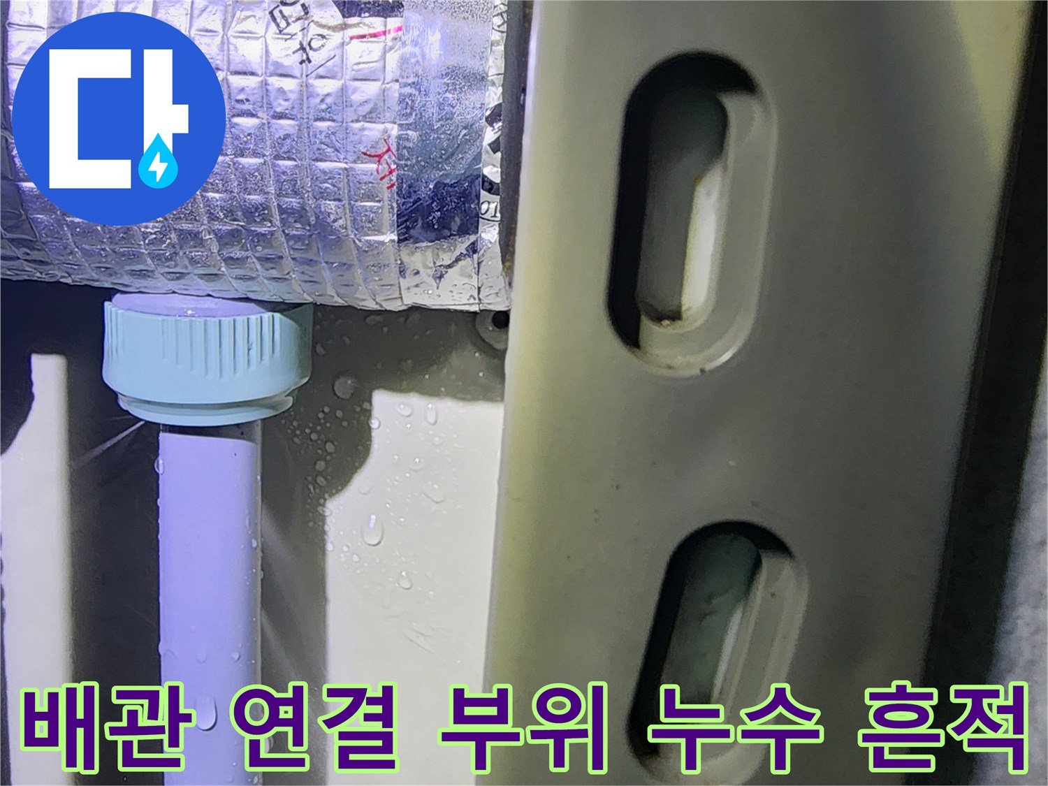 하얀색 배관 캡-연결 부위에 맺힌 물방울과 습기