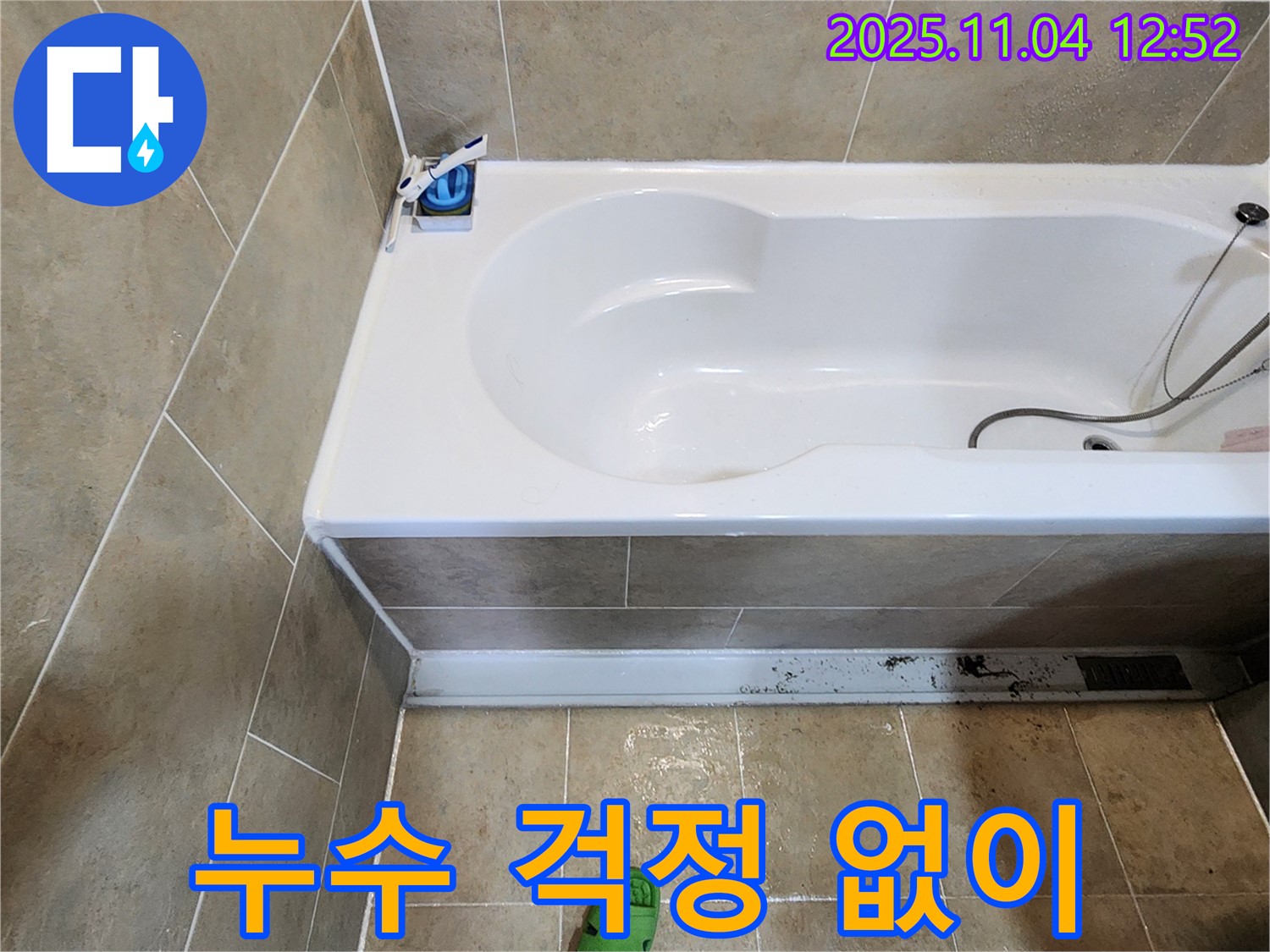 욕조 에어컨 누수 누수 걱정 없이 - 소흘읍에서 욕조 옆 에어컨 누수를 해결하고 이제 누수 걱정 없이 편안하게 욕실을 사용하세요.