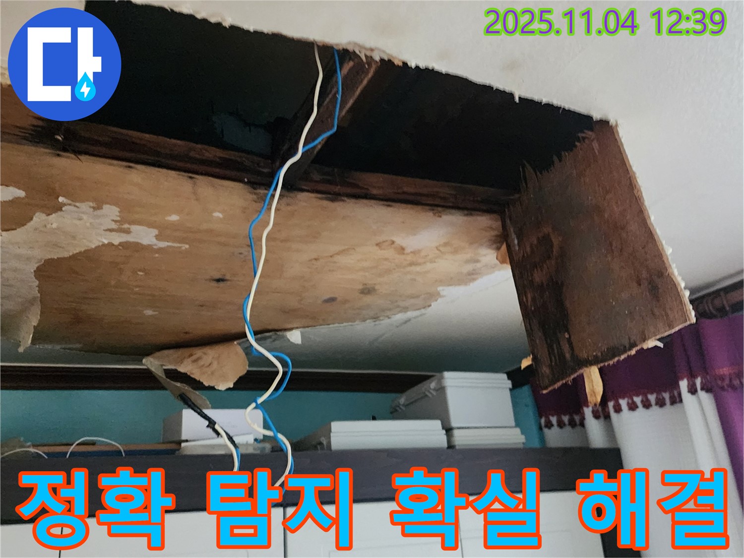 정확한 누수 탐지 - 확실한 누수 해결, 책임 시공으로 고객 만족