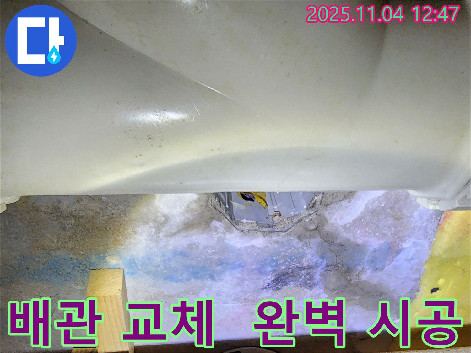 포천 소흘읍 이동교리 누수 현장 - 하수구 배관 누수 문제를 해결하기 위해 배관 교체 작업을 진행했습니다.