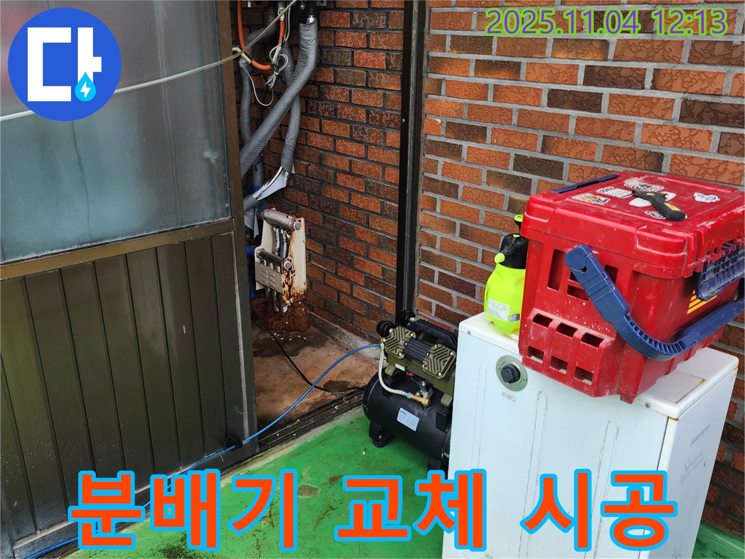 포천시 소흘읍 누수 현장 - 완벽한 분배기 교체 시공으로 누수 문제 해결