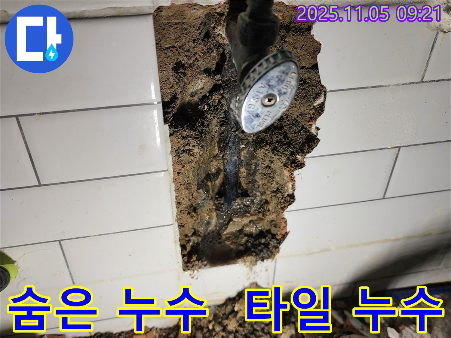 소흘읍 이곡리에서 벽 타일 뒤에 숨어있던 누수를 해결했습니다 - 긴급 누수 상황에 신속하게 대응합니다.