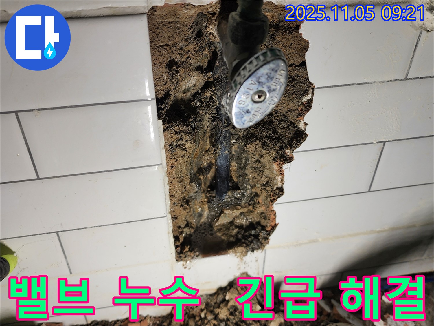 소흘읍 이곡리에서 수도 밸브 누수를 신속하게 해결했습니다 - 긴급 상황에도 빠르게 출동!