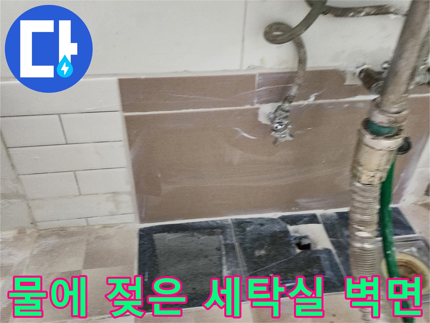 습기가 가득한 세탁실 벽면 타일과 노출된 배관 자재