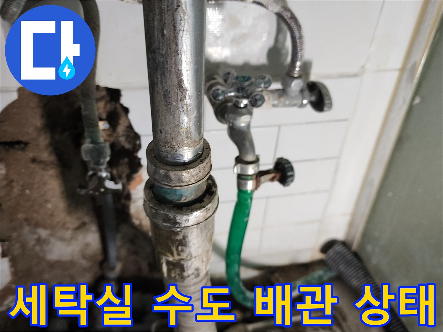 포천 소흘읍 세탁실 내부의 노후된 수도 배관과 밸브 모습
