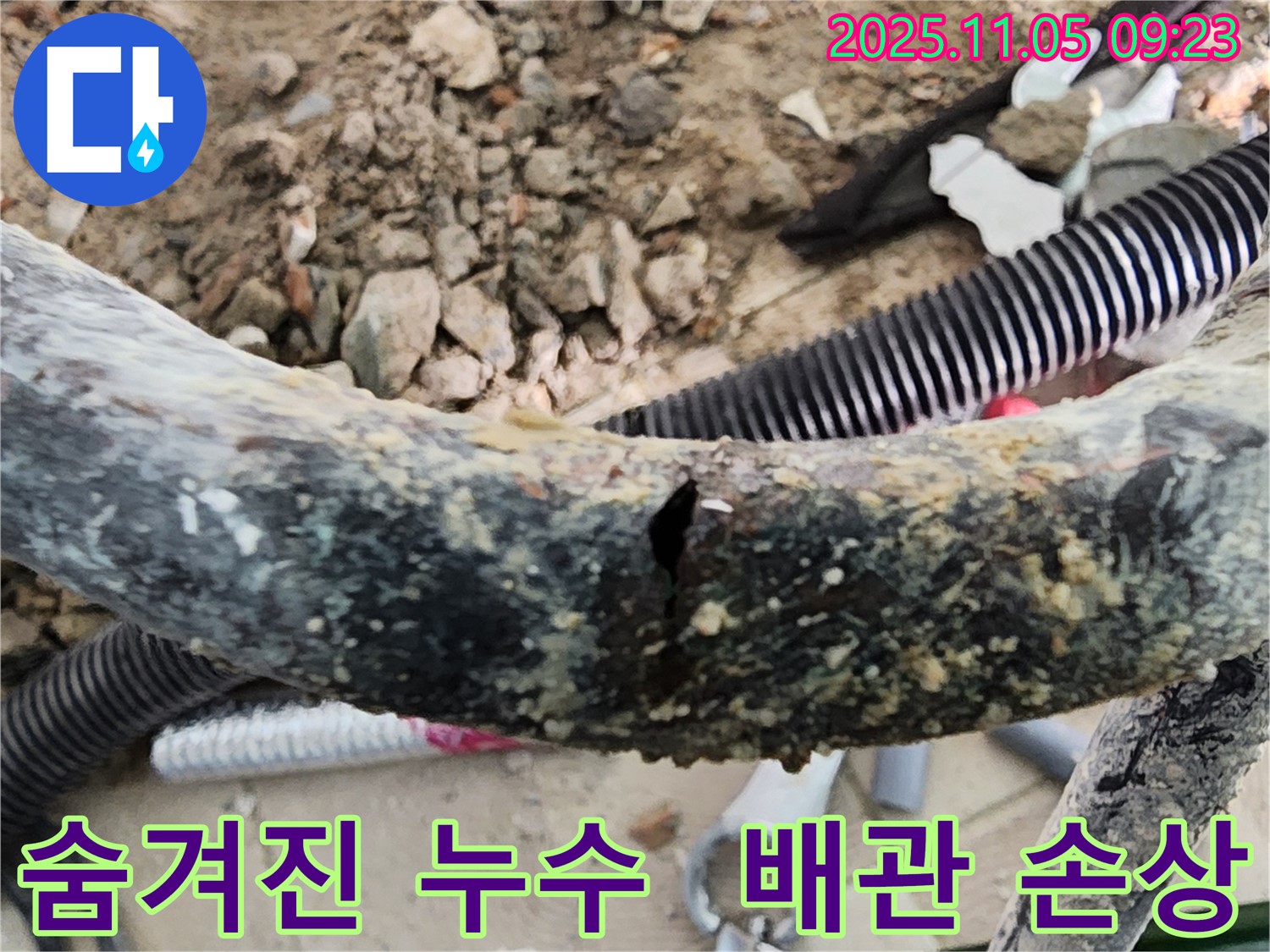 포천 이곡리에서 숨겨진 누수 원인을 찾았습니다 - 배관 손상으로 인한 누수를 정확하게 탐지하고 신속하게 해결하여 고객님의 걱정을 덜어드렸습니다.