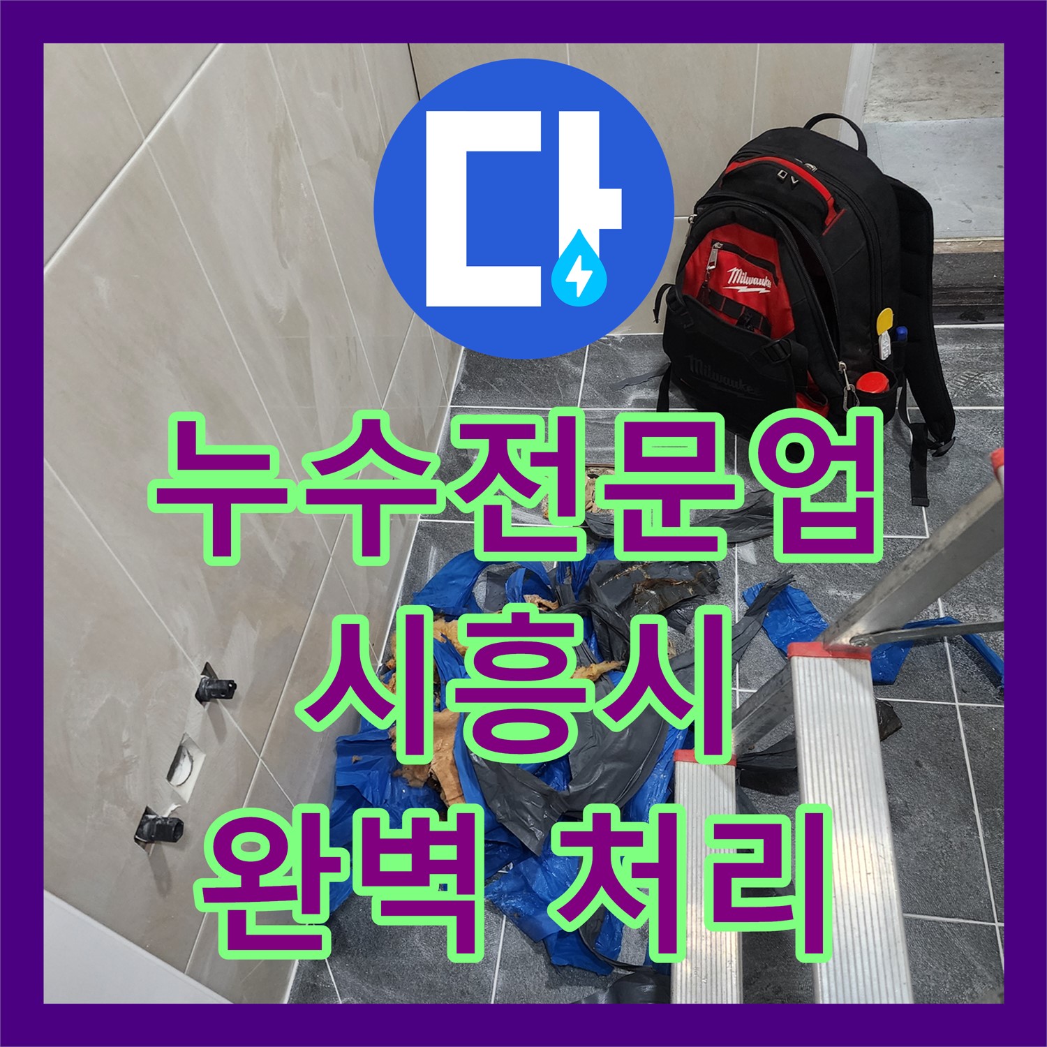 누수전문업체 숙련된 기술로 아랫층 화장실 누수 문제를 해결하는 시흥시
