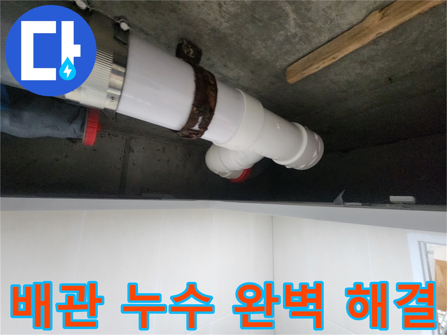 배관 연결 부위 보수 - 정확한 치수와 단단한 고정으로 누수 완벽 해결