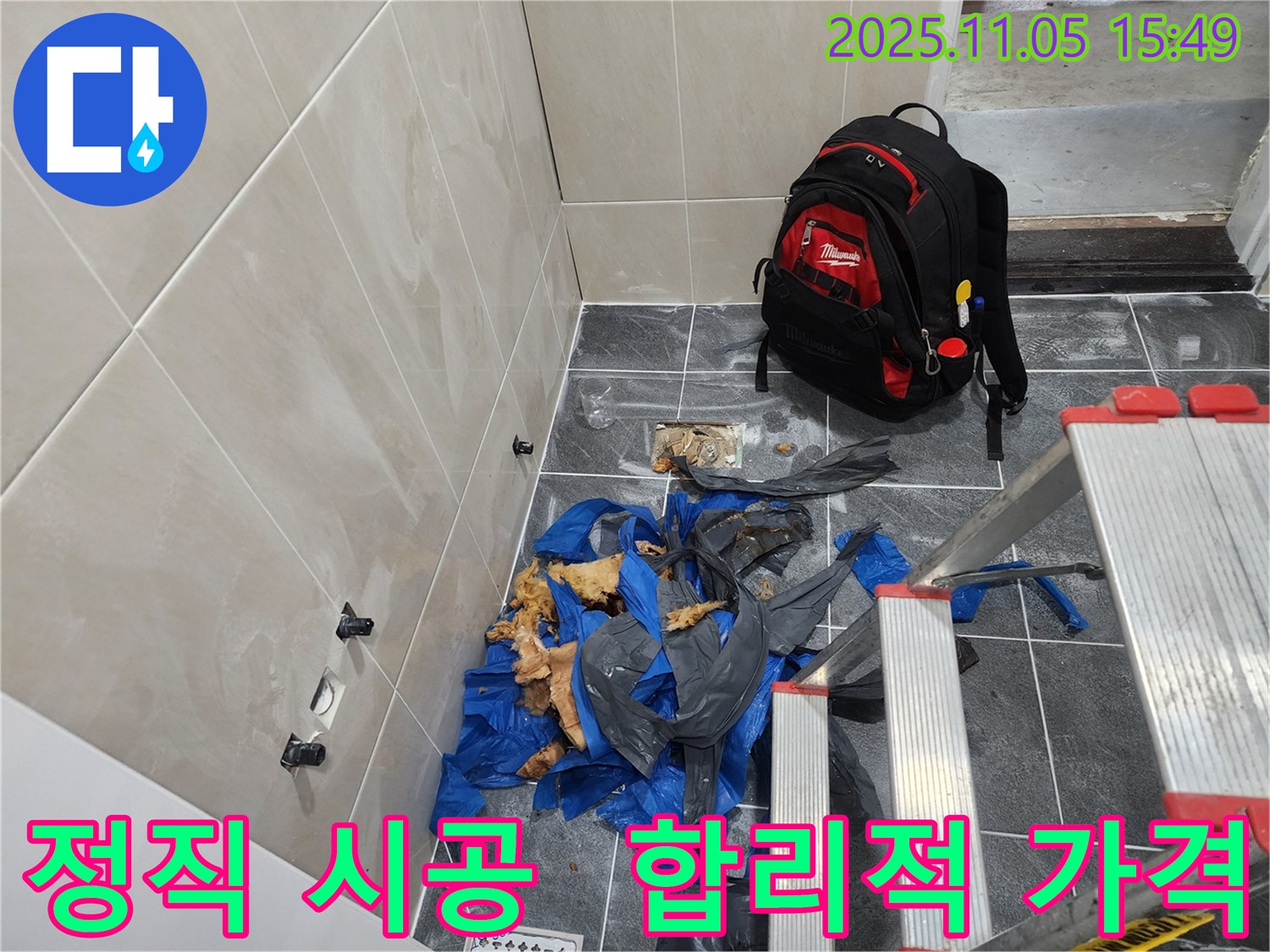 시흥 장곡동 누수 해결 - 정직한 시공과 합리적인 가격으로 고객 만족을 위해 노력