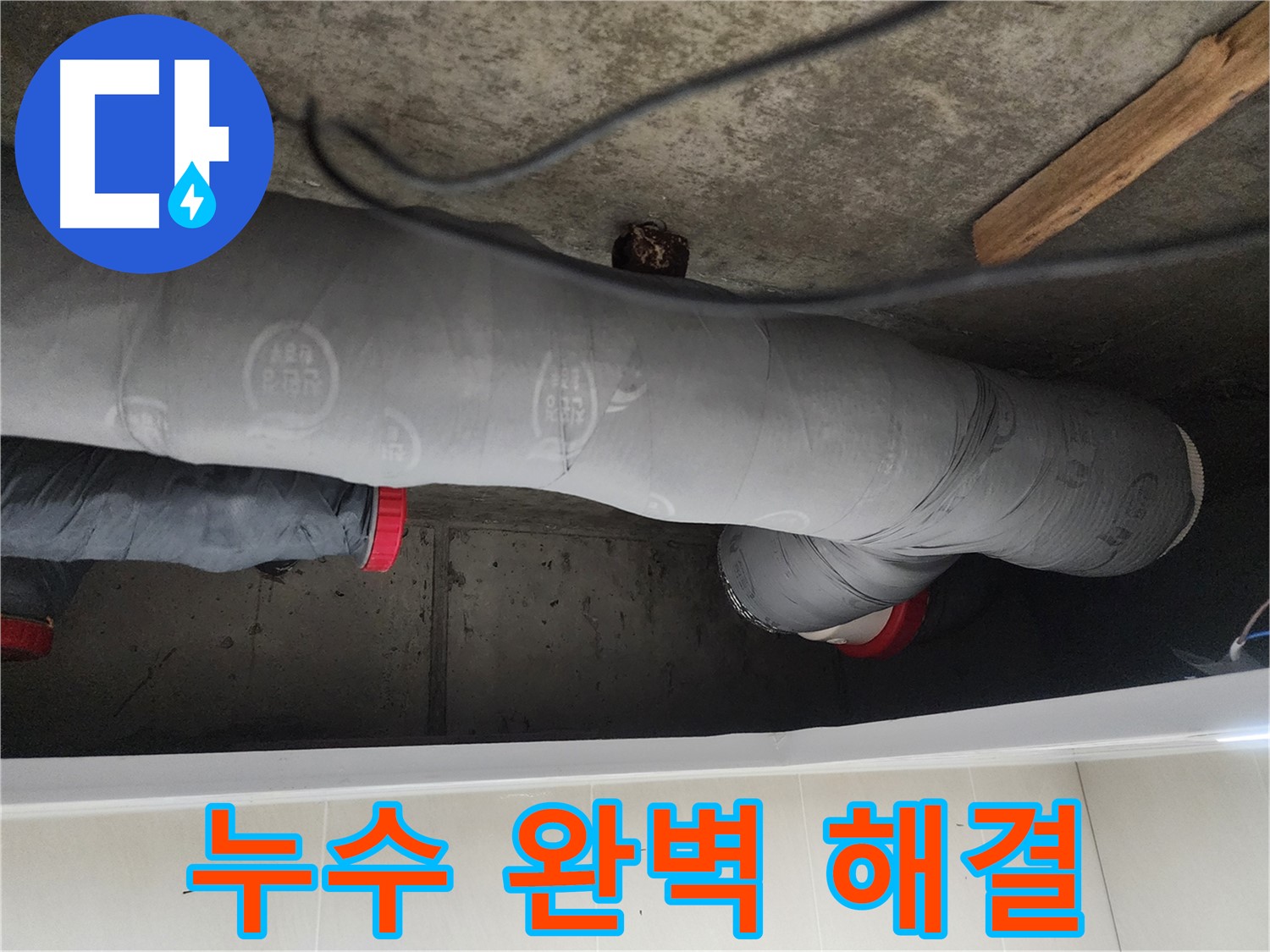 시흥 장곡동 숲속마을 아파트 누수 해결 - 배관 미세 균열 완벽 보수
