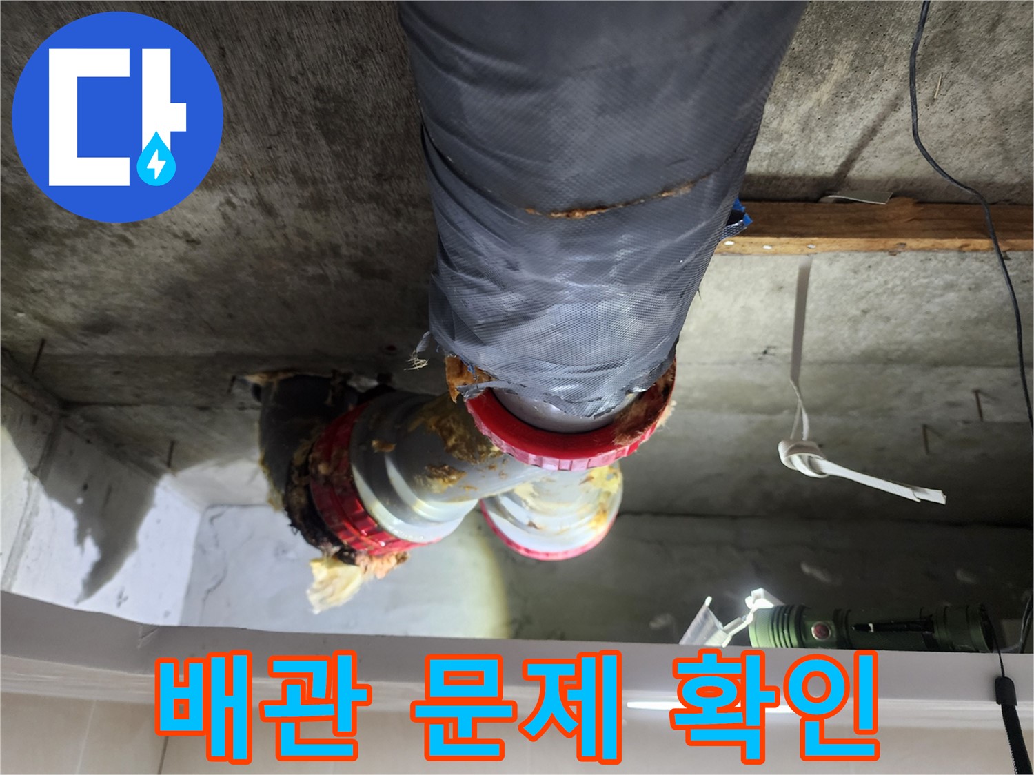시흥 장곡동 아파트 누수 해결 - 노후 배관의 문제점을 확인