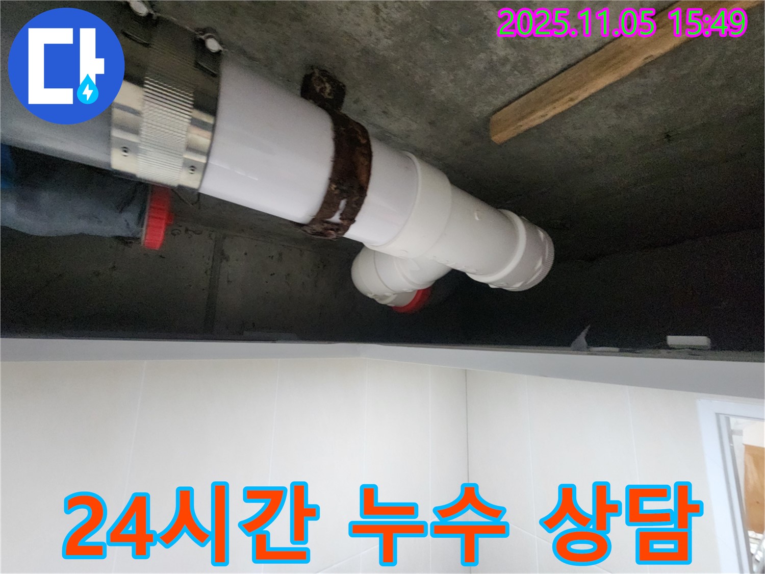 시흥시 장곡동 숲속마을아파트에서 누수 문제 발생 시 24시간 언제든지 상담 가능한 긴급 누수 전문 업체입니다.