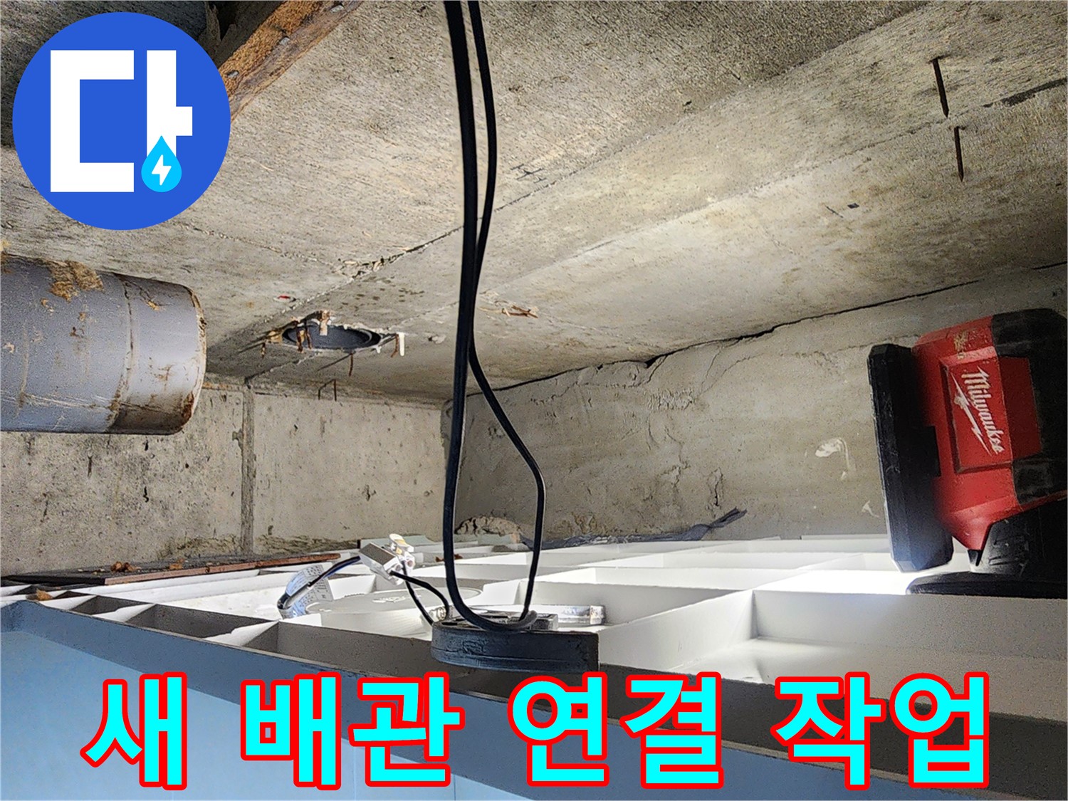 장곡동 숲속마을 아파트 누수, 배관 교체 전문가 시공 - 노후 배관 부분 절단 후 새 배관 연결