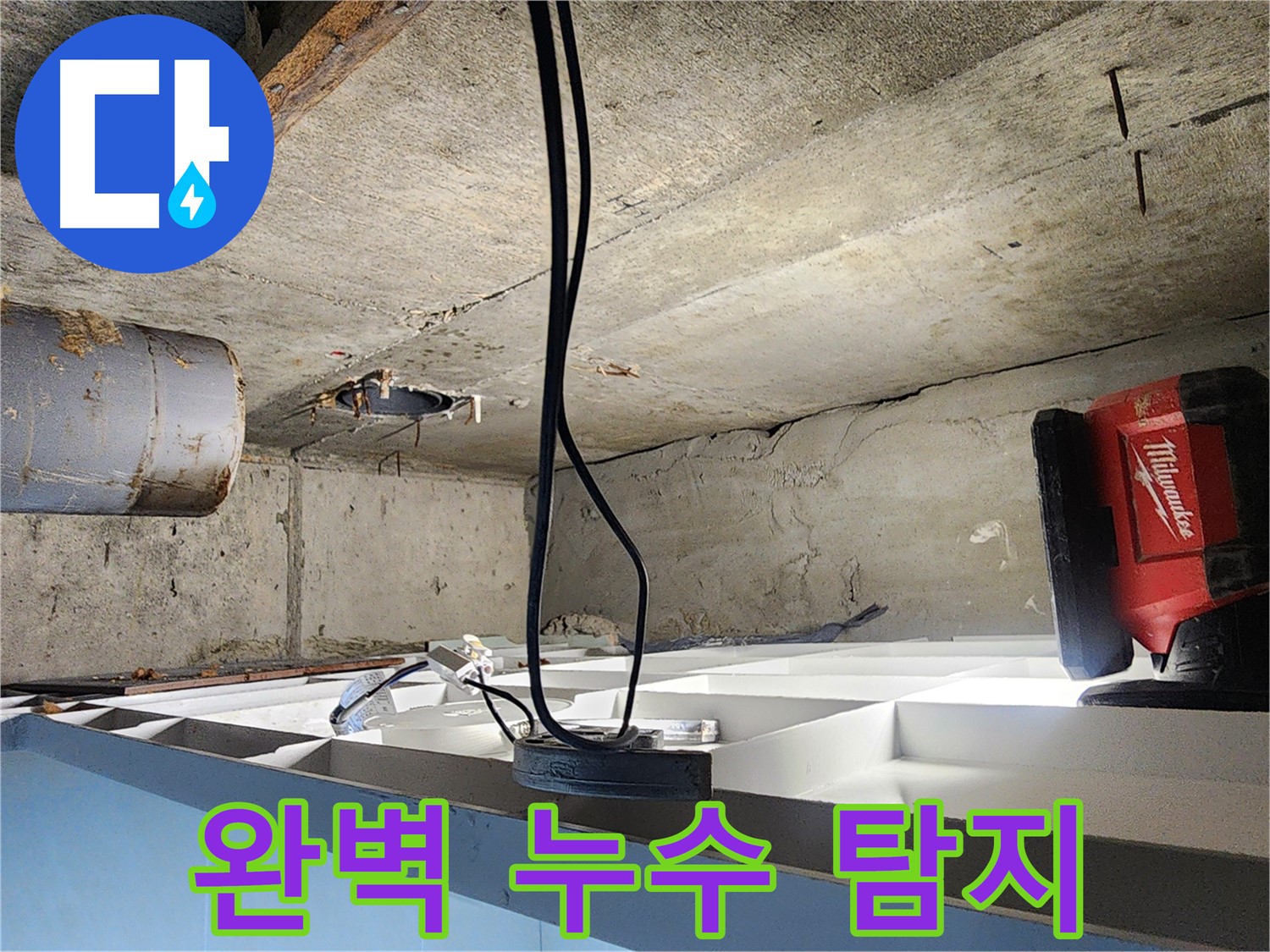 장곡동 숲속마을아파트 224동 누수 - 완벽한 누수 탐지 기술 시공