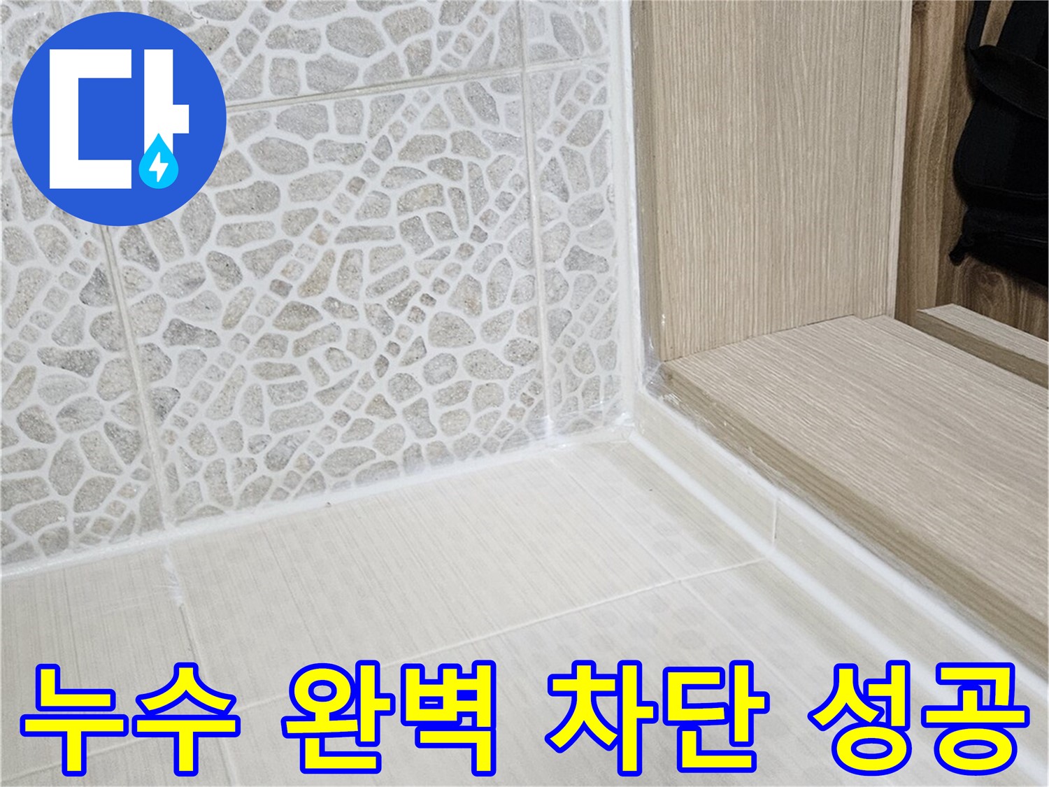 북악산로 스카이힐스테이 욕실 누수 - 꼼꼼한 시공으로 누수 완벽 차단 성공