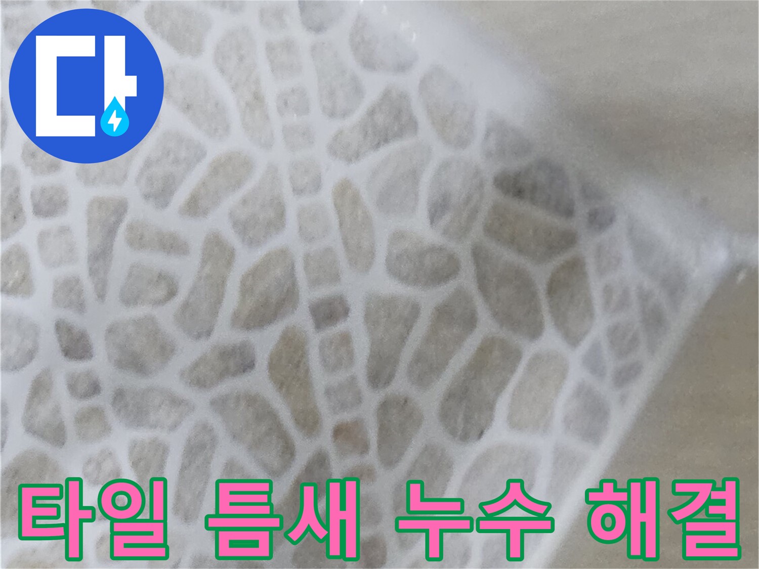 성북구 스카이힐스테이 화장실 타일 틈새 누수 완벽 해결 사진