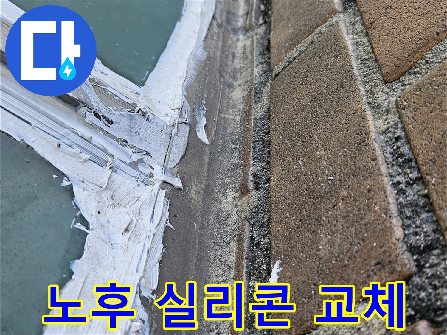 성북구 창틀 누수 - 노후된 실리콘 상태 점검