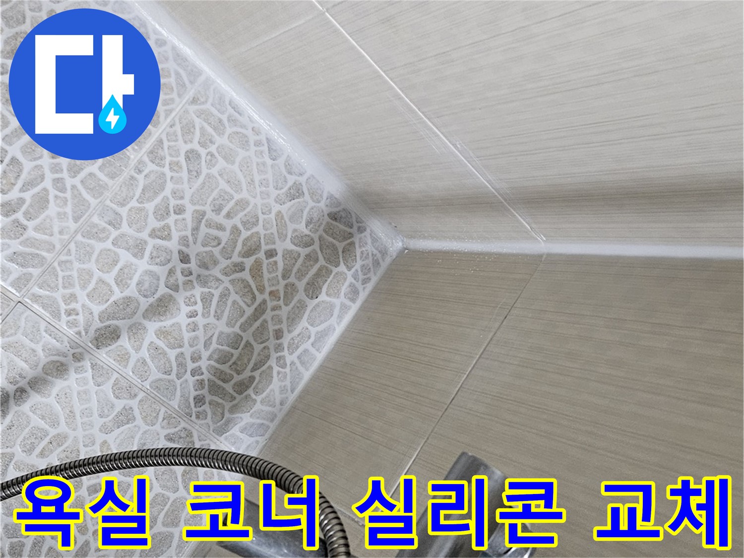 욕실 코너 실리콘 교체 - 노후된 실리콘 제거 후 새 실리콘 시공 - 성북구 누수 해결 전문