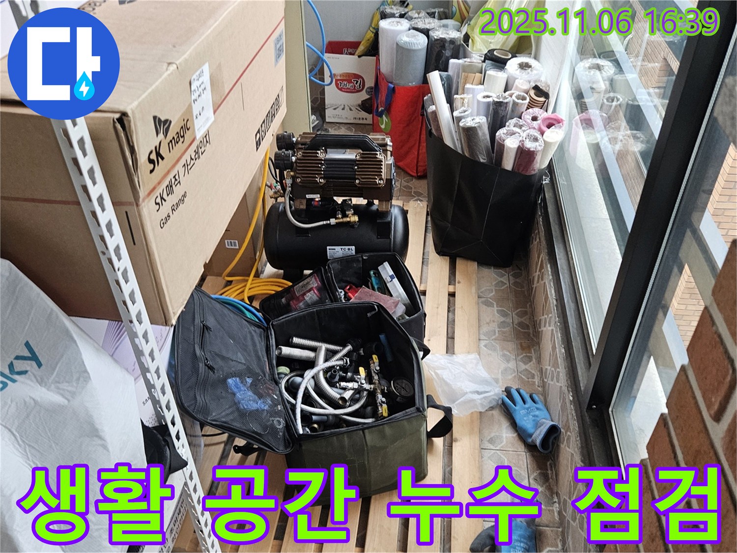 누수 전문가가 주거 공간의 누수 점검을 위해 필요한 장비들을 준비하고 있습니다 - 생활 속에서 발생할 수 있는 다양한 누수 상황에 대비합니다.